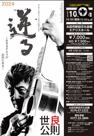 世良公則アコースティックソロライブ2024～迸る（hotobashiru）～生きる力が此処にある