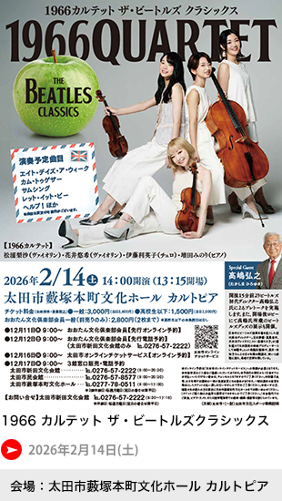 1966 カルテット ザ・ビートルズクラシックス
