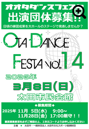 オオタダンスフェスタ出演団体募集
