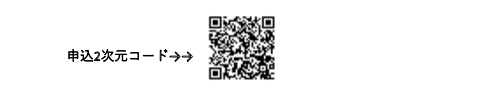 申込2次元コード