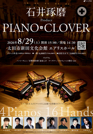 石井琢磨 Produce PIANO CLOVER