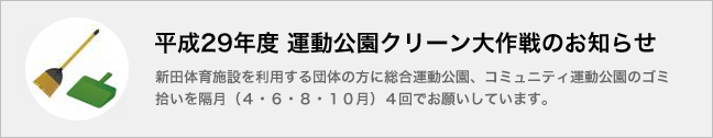 平成27年度 運動公園クリーン大作戦のお知らせ