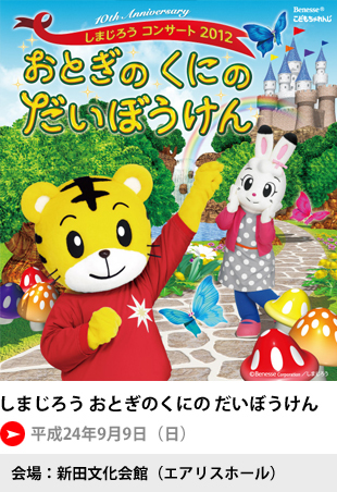 しまじろう　おとぎのくにのだいぼうけん