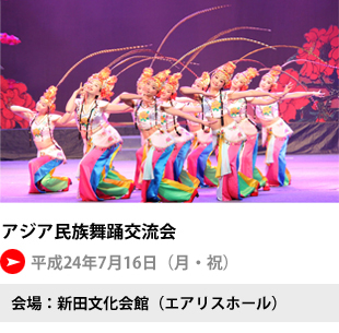 アジア民族舞踏交流会
