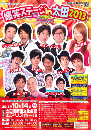 爆笑ステージ in 太田2013