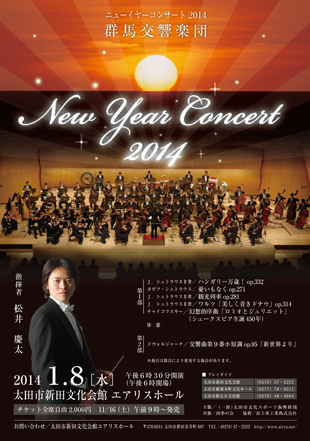 ニューイヤーコンサート2014 群馬交響楽団