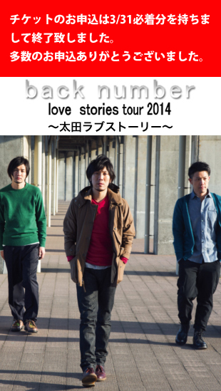 back number love stories tour 2014 ~太田ラブストーリー~