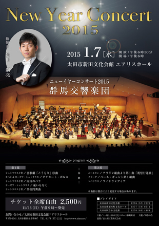 ニューイヤーコンサート2015　群馬交響楽団