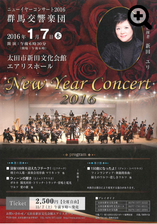 ニューイヤーコンサート2016 群馬交響楽団