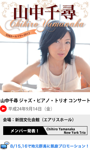 山中千尋ジャズ・ピアノ・トリオ コンサート