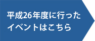 平成26年度に行なったイベントはこちら