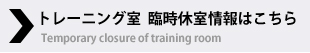 トレーニング室 臨時休室情報