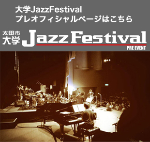 大学JazzFestivalプレオフィシャルページ