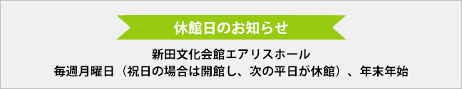 休館日のお知らせ