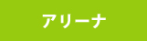 エアリスアリーナ