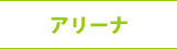 エアリスアリーナ