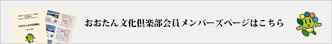 冷和元年度　おおたん文化倶楽部会員メンバースページはこちら