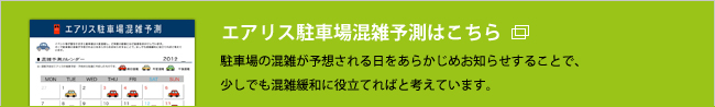 エアリス駐車場混雑予測