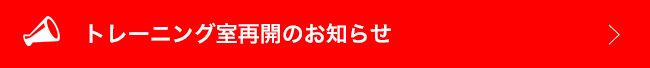 トレーニング室再開のお知らせ