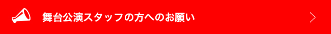 舞台公演スタッフの方へのお願い
