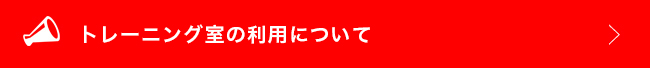 トレーニング室の利用について