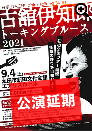 古舘伊知郎トーキングブルース2021　初の全国ツアー開催　衝撃の喋りを目撃せよ！