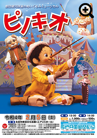劇団銀河鉄道のぬいぐるみミュージカル　ピノキオ