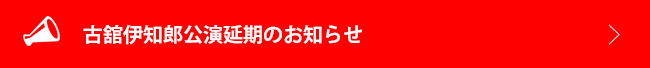 古舘伊知郎公演延期のお知らせ