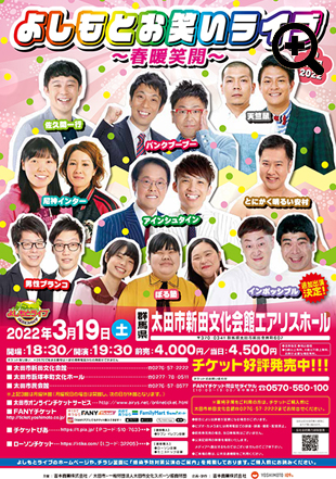 よしもとお笑いライブ　〜春暖笑開〜　in太田2022