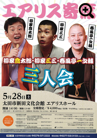 エアリス寄席　柳家喬太郎・柳家三三・春風亭一之輔　三人会