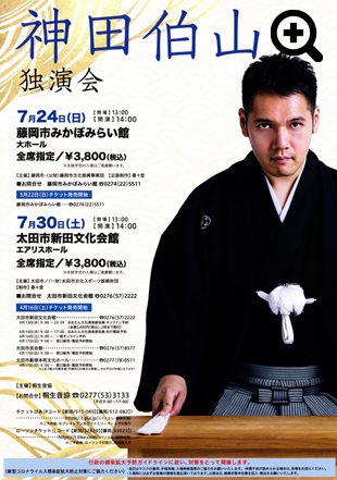 神田伯山独演会