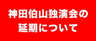 神田伯山独演会の延期について