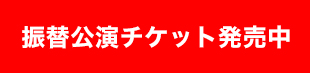 振替公演チケット発売中