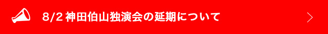 7/30神田伯山独演会の延期について