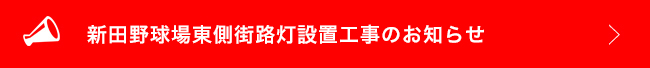 新田野球場東側街路灯設置工事のお知らせ