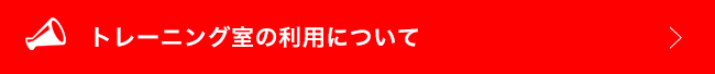 トレーニング室の利用について