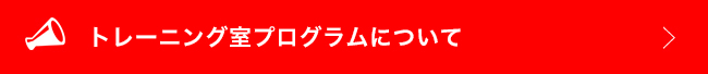 トレーニング室プログラム