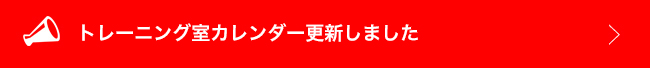 トレーニング室カレンダー更新しました