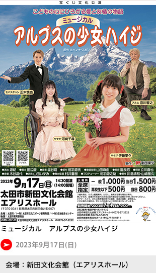 ミュージカル　アルプスの少女ハイジ