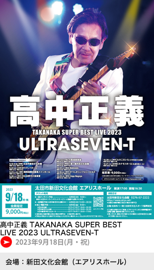 高中正義 TAKANAKA SUPER BEST LIVE 2023 ULTRASEVEN-T