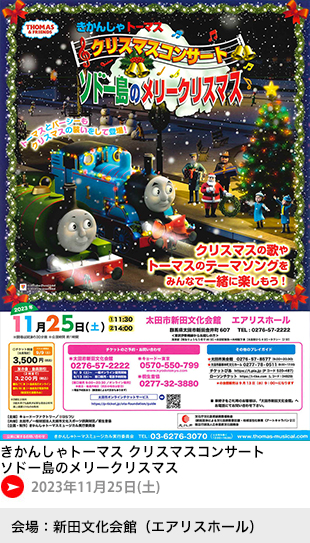 きかんしゃトーマス クリスマスコンサート ソドー島のメリークリスマス