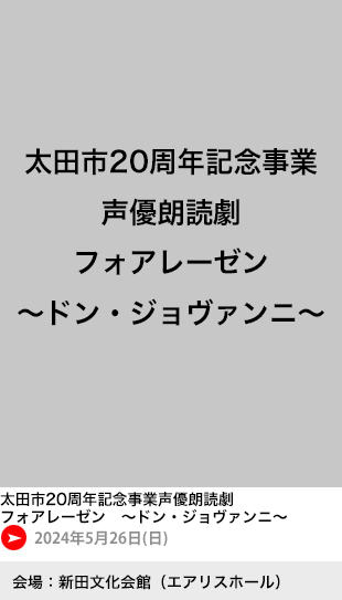 太田市20周年記念事業　声優朗読劇フォアレーゼン　〜ドン・ジョヴァンニ〜