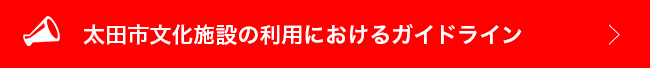 太田市文化施設の利用におけるガイドライン