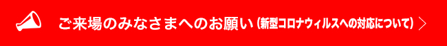 ご来場いただく皆様へのお知らせとお願い