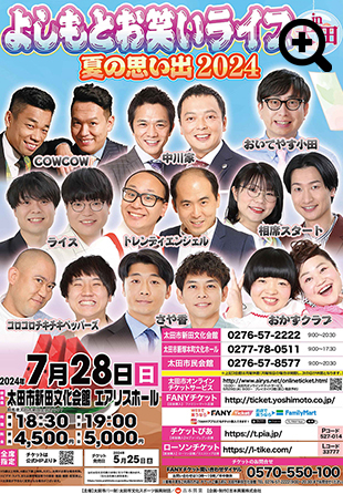 よしもとお笑いライブ in 太田～夏の思い出 2024～