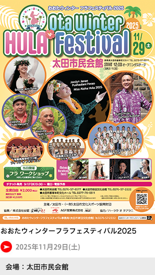 おおたウィンターフラフェスティバル2025 vol.13