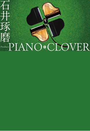 石井琢磨 Produce PIANO CLOVER