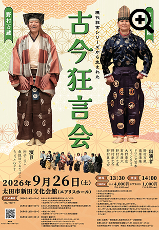 古今狂言会