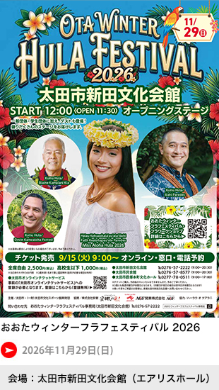 おおたウィンターフラフェスティバル 2026