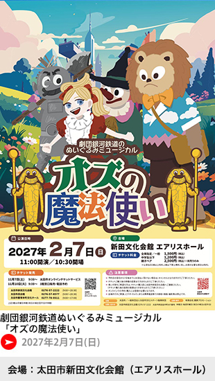 劇団銀河鉄道ぬいぐるみミュージカル「オズの魔法使い」